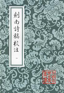 劍南詩稿校注平