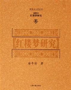 紅樓夢研究