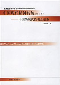 中國現(xiàn)代精神傳統(tǒng)中國的現(xiàn)代性觀念譜系晚清民國學術(shù)書系