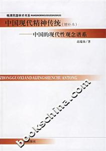 中國現(xiàn)代精神傳統(tǒng)中國的現(xiàn)代性觀念譜系