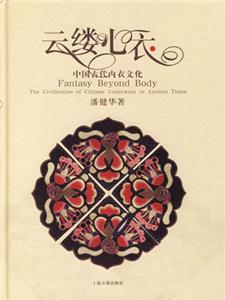 云縷心衣中國古代內(nèi)衣文化 云縷心衣中國古代內(nèi)衣文化