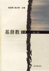 基督教學術