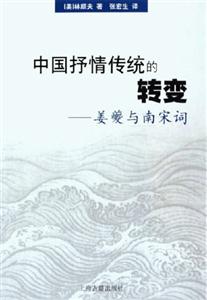 中國抒情傳統(tǒng)的轉變 中國抒情傳統(tǒng)的轉變