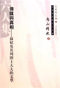 傳媒與真相蘇軾及其周圍士大夫的文學(xué) 傳媒與真相蘇軾及其周圍士大夫的文學(xué)