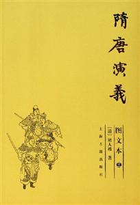 隋唐演義
