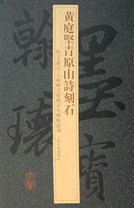 黃庭堅青原山詩刻石
