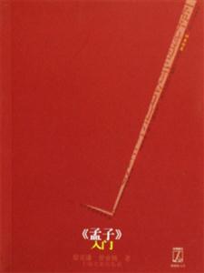 《孟子》入門經(jīng)典解讀