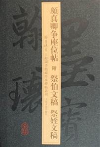 顏真卿爭座位帖