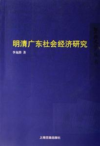 明清廣東社會經濟研究