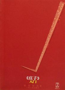 《莊子》入門經典解讀