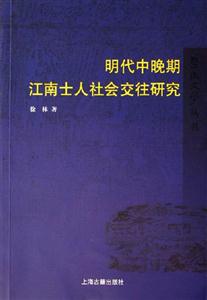 明代中晚期江南士人社會(huì)交往研究暨南史學(xué)叢書(shū)