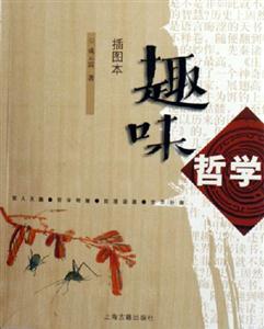 趣味哲學(xué)