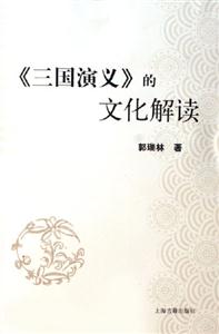 《三國演義》的文化解讀