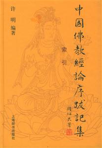 中國佛教經論序跋匯集