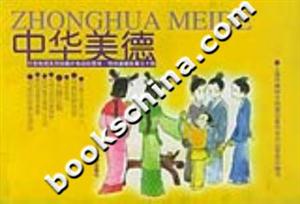 中華美德大型電視系列動畫片低幼彩圖本傳統道德故事三十則
