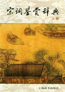 宋詞鑒賞辭典