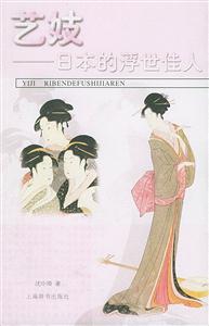 藝妓日本的浮世佳人