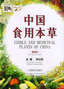 中國食用本草植物卷