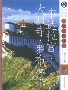 布達拉宮、大昭寺、羅布林?一生旅游計劃