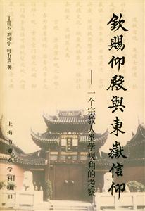 欽賜仰殿與東岳信仰一個宗教人類學(xué)視角的考察 欽賜仰殿與東岳信仰一個宗教人類學(xué)視角的考察