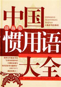中國(guó)慣用語(yǔ)大全辭海版