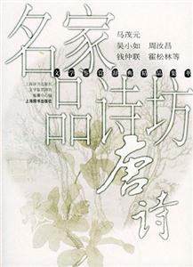 名家名品詩坊唐詩