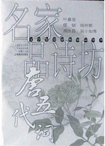 名家品詩坊唐五代詞