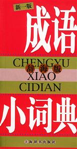 成語(yǔ)小詞典辭海版 成語(yǔ)小詞典辭海版