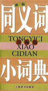 同義詞小詞典新一版