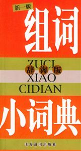組詞小詞典新一版