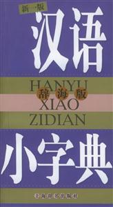 漢語小字典辭海版