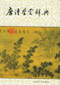唐詩鑒賞辭典