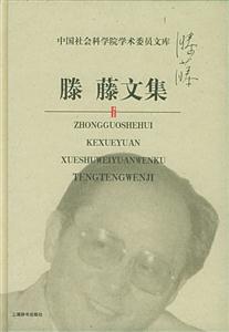 滕藤文集中國(guó)社會(huì)科學(xué)院學(xué)術(shù)委員文庫(kù) 滕藤文集中國(guó)社會(huì)科學(xué)院學(xué)術(shù)委員文庫(kù)