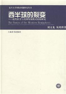 西半球的裂變近代拉美與美國發展模式比較研究