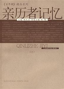《百年潮》精品系列親歷者記憶