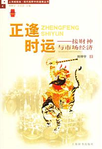 正逢時(shí)運(yùn)接財(cái)神與市場經(jīng)濟(jì) 正逢時(shí)運(yùn)接財(cái)神與市場經(jīng)濟(jì)