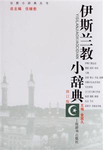 伊斯蘭教小辭典