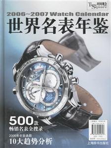 世界名表年鑒20062007