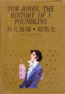 棄兒湯姆瓊斯史/世界文學(xué)名著珍藏本