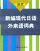 譯文_新編現(xiàn)代日語外來語詞典