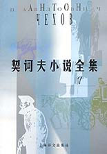 契柯夫小說全集7