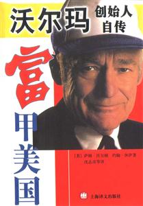 富甲美國(guó)沃爾瑪創(chuàng)始人自傳 富甲美國(guó)沃爾瑪創(chuàng)始人自傳
