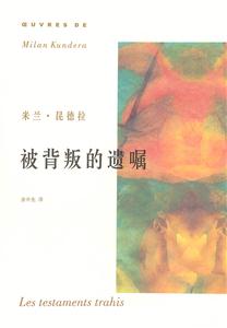 被背叛的遺囑米蘭昆德拉作品系列