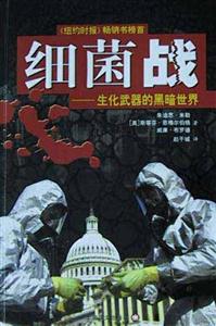細菌戰(zhàn)生化武器的黑暗世界 細菌戰(zhàn)生化武器的黑暗世界