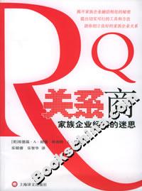 關系商家族企業(yè)經營的迷思 關系商家族企業(yè)經營的迷思