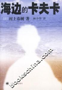 海邊的卡夫卡村上春樹(shù)隨筆系列 海邊的卡夫卡村上春樹(shù)隨筆系列