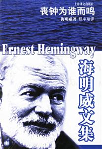 喪鐘為誰而鳴海明威文集