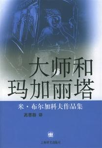 大師和瑪加麗塔米布爾加科夫作品集