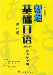 新編基礎日語日語專業用第一冊