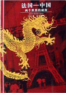 法國(guó)中國(guó) 法國(guó)中國(guó)